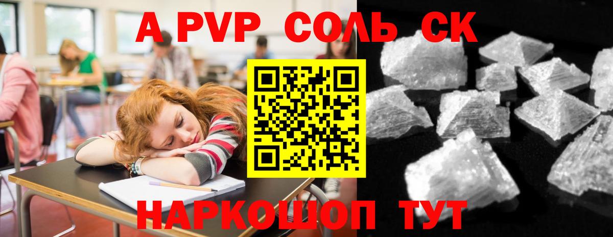 А ПВП Соль  Вход с VPN  Сосновый Бор  Alpha-PVP кристаллы  APVP Crystall 