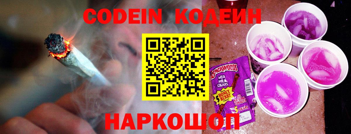 Codein напиток Lean (лин) Сосновый Бор