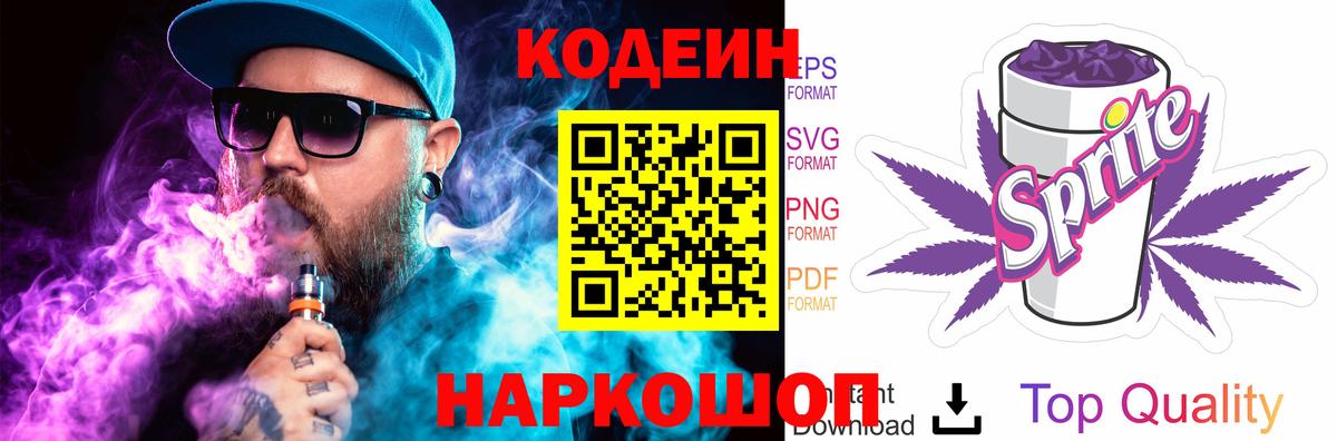 Кодеиновый сироп Lean Purple Drank  Вход с VPN  Сосновый Бор  Кодеиновый сироп Lean Purple Drank 